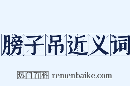 膀子吊近义词是什么意思的图片